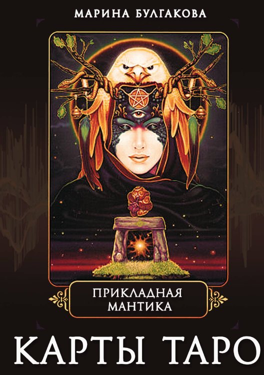Обложка книги «Прикладная мантика карты таро» — Марна Булгакова, ISBN 9785888755761