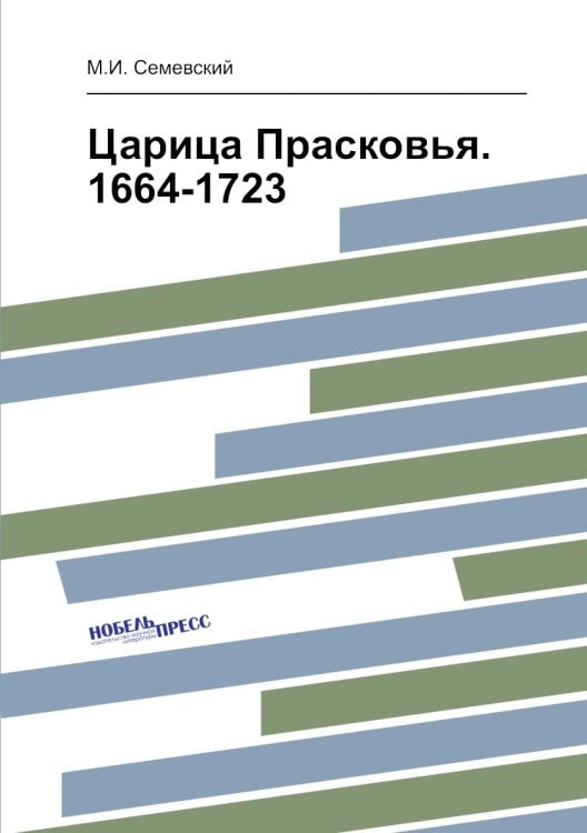 Царица Прасковья. 1664-1723