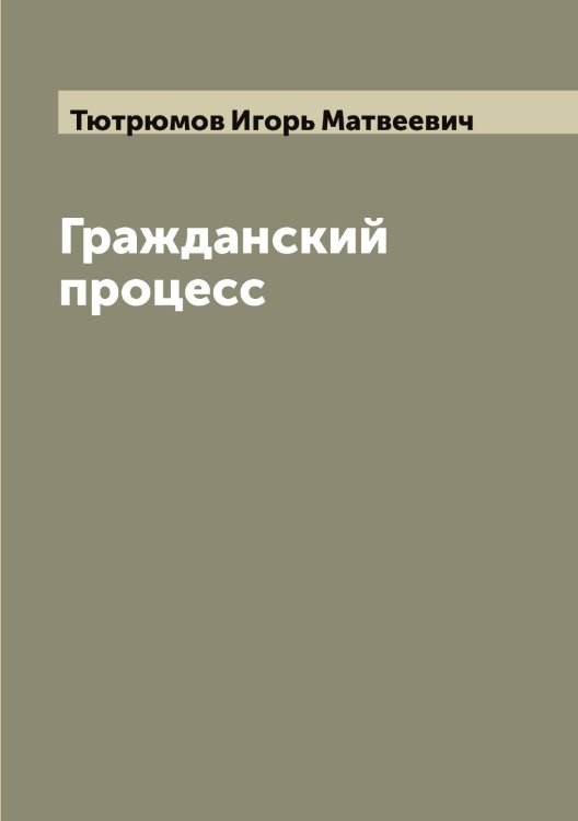 Обложка книги «Гражданский процесс» — Тютрюмов Игорь Матвеевич, ISBN 9785519781039