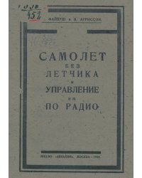 Самолет без летчика и управление им по радио