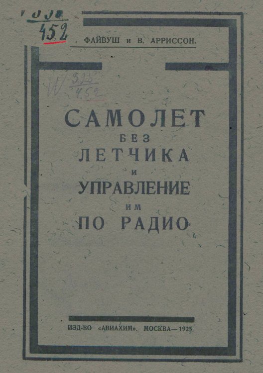 Обложка книги «Самолет без летчика и управление им по радио» — Файвуш Яков Аронович, ISBN 9785521952540