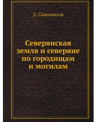 Северянская земля и северяне по городищам и могилам