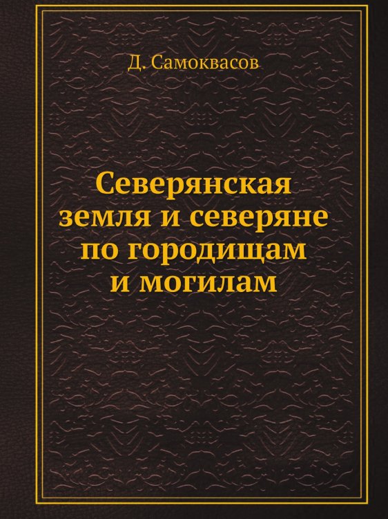 Северянская земля и северяне по городищам и могилам