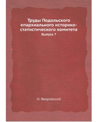 Труды Подольского епархиального историко-статистического комитета