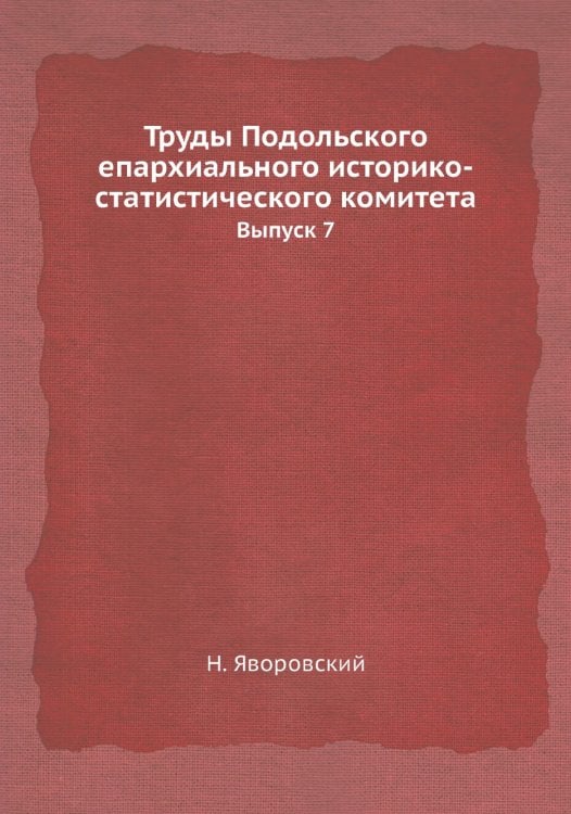 Труды Подольского епархиального историко-статистического комитета Труды Подольского епархиального историко-статистического комитета