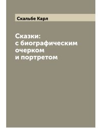Сказки: с биографическим очерком и портретом