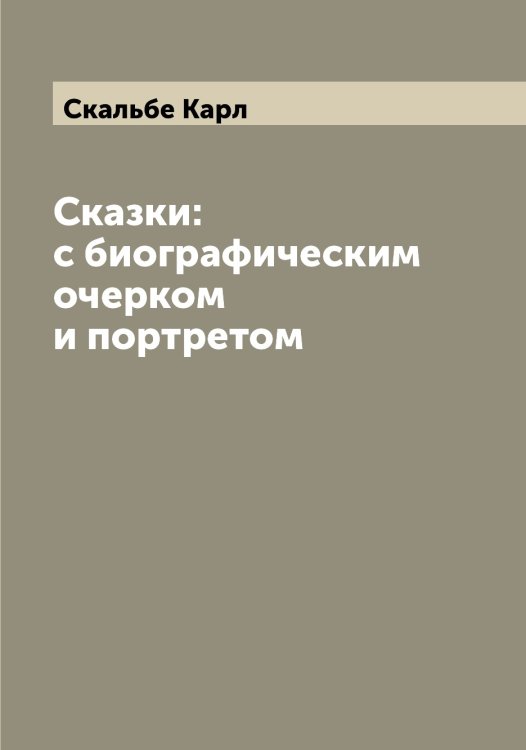 Обложка книги «Сказки: с биографическим очерком и портретом» — Скальбе Карл, ISBN 9785519737241