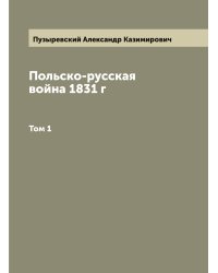 Польско-русская война 1831 г