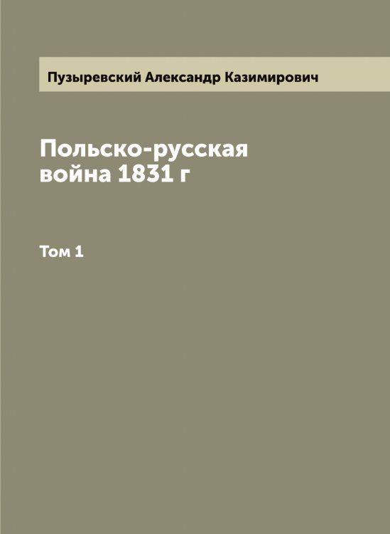 Обложка книги «Польско-русская война 1831 г» — Пузыревский Александр Казимирович, ISBN 9785519798419