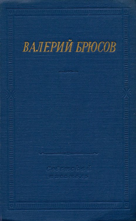 Обложка книги «Стихотворения и поэмы» — Брюсов Валерий Яковлевич, ISBN 9785521984220