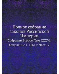 Полное собрание законов Российской Империи