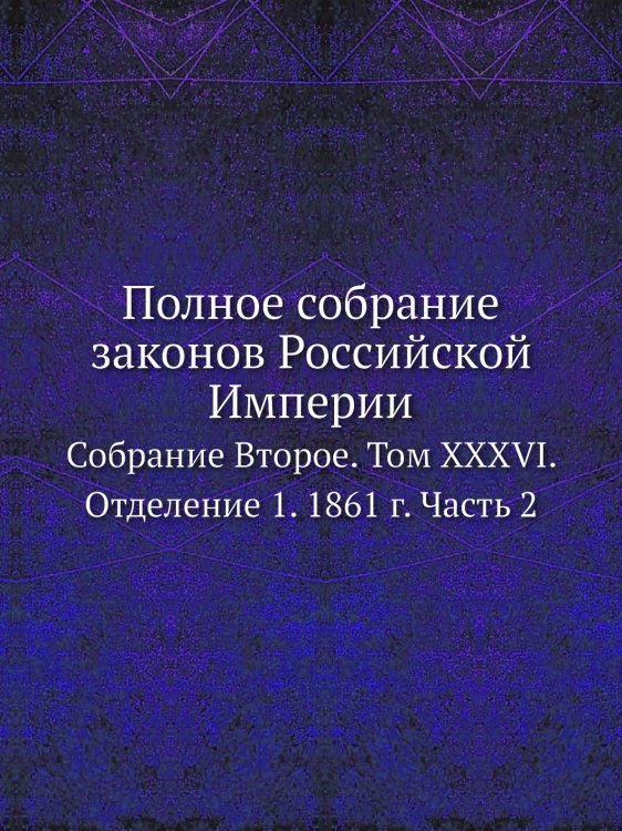 Обложка книги «Полное собрание законов Российской Империи» — Нет автора, ISBN 9785519492140