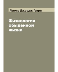 Физиология обыденной жизни
