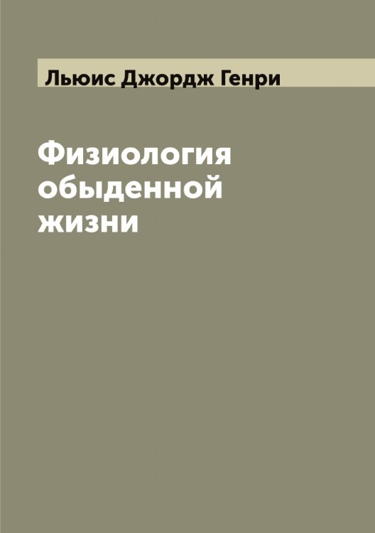 Обложка книги «Физиология обыденной жизни» — Льюис Джордж Генри, ISBN 9785519942874