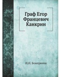 Граф Егор Францевич Канкрин