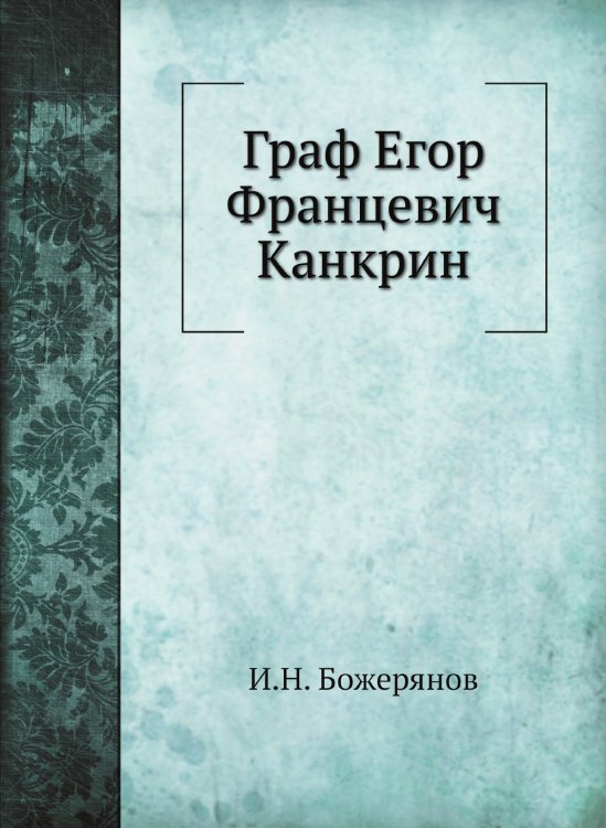 Граф Егор Францевич Канкрин