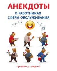 Анекдоты о работниках сферы обслуживания