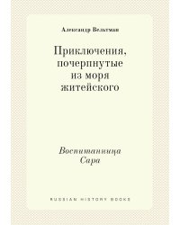 Приключения, почерпнутые из моря житейского