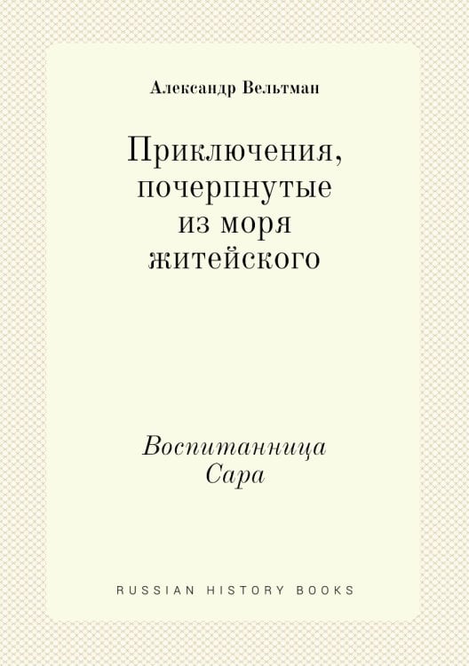Приключения, почерпнутые из моря житейского