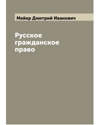 Русское гражданское право