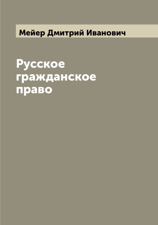 Обложка книги «Русское гражданское право» — Мейер Дмитрий Иванович, ISBN 9785519960380