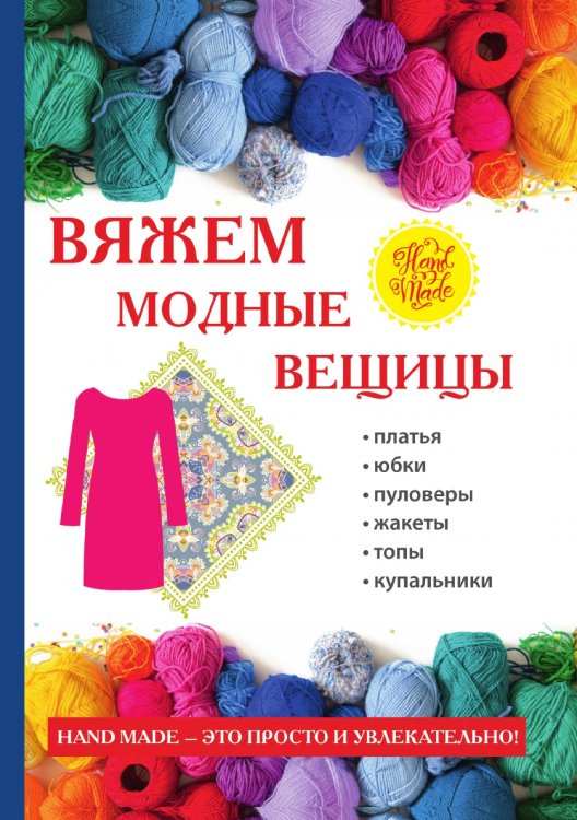 Вяжем модные вещицы Вяжем модные вещицы