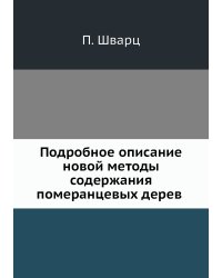 Подробное описание  новой методы содержания  померанцевых дерев