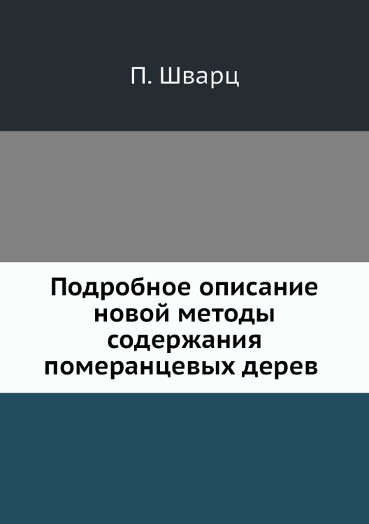Подробное описание  новой методы содержания  померанцевых дерев