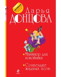 Маникюр для покойника. Созвездие жадных псов
