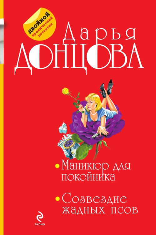 Обложка книги «Маникюр для покойника. Созвездие жадных псов» — Донцова Дарья Аркадьевна, ISBN 9785042192647