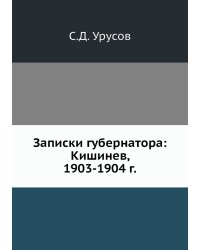 Записки губернатора: Кишинев, 1903-1904 г.