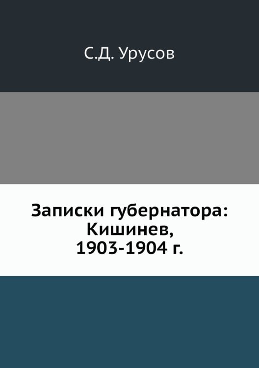 Записки губернатора: Кишинев, 1903-1904 г.