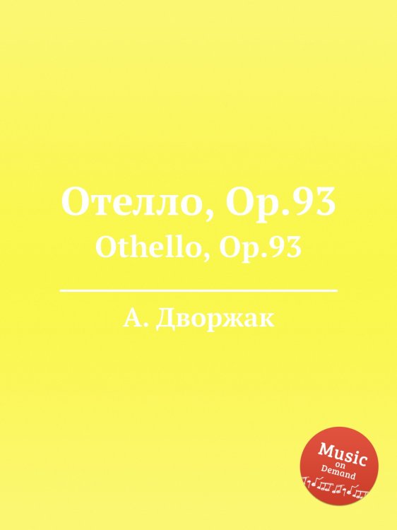 Отелло, Op.93 Обложка книги «Отелло, Op.93» — А. Дворжак, ISBN 9785884592353