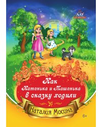 Как Катенька и Машенька в сказку ходили