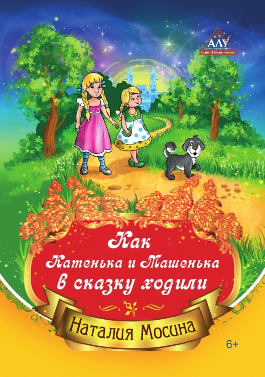 Как Катенька и Машенька в сказку ходили