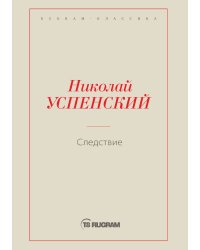 Следствие