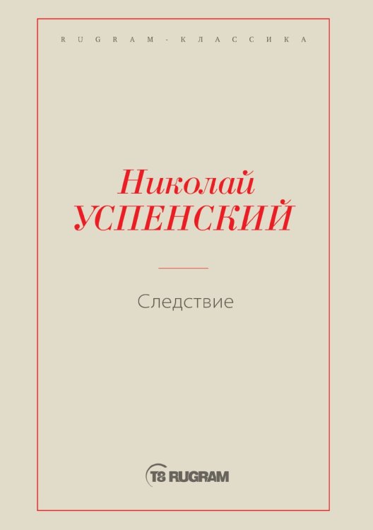 Обложка книги «Следствие» — Николай Васильевич Успенский, ISBN 9785519725736