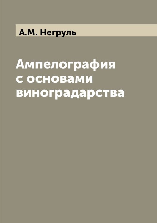 Ампелография с основами виноградарства Ампелография с основами виноградарства