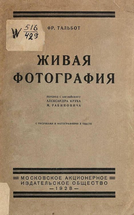 Обложка книги «Живая фотография» — Тальбот Фредерик А., ISBN 9785521968817