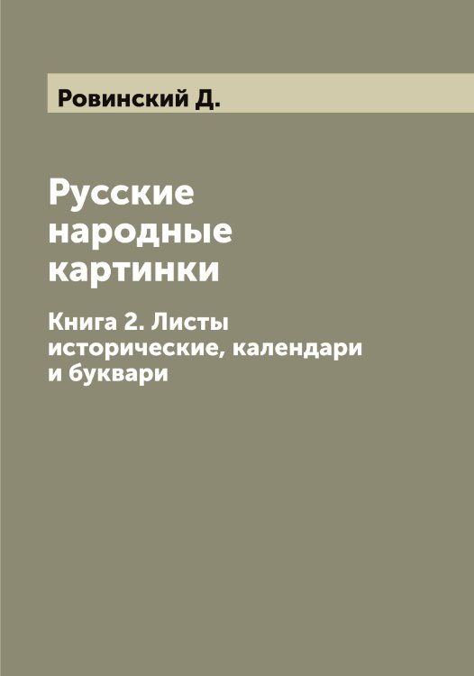 Русские народные картинки Обложка книги «Русские народные картинки» — Ровинский Д., ISBN 9785519808330