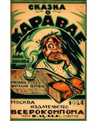 Сказка о каравае