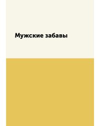 Мужские забавы