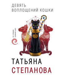 Девять воплощений кошки
