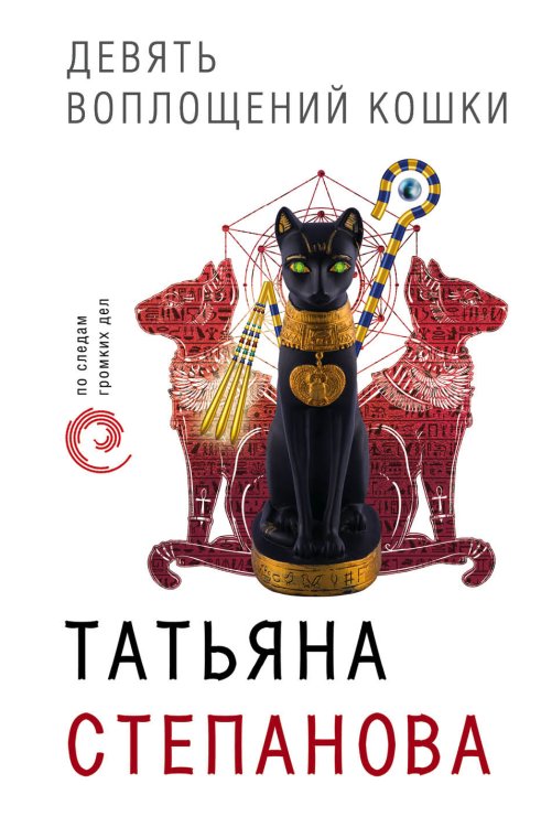 Обложка книги «Девять воплощений кошки» — Степанова Татьяна Юрьевна, ISBN 9785042196997