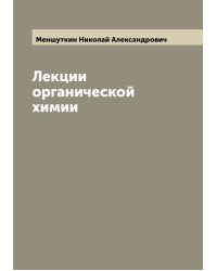 Лекции органической химии