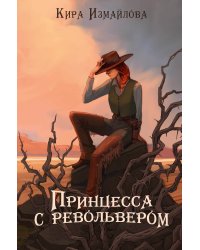Принцесса с револьвером