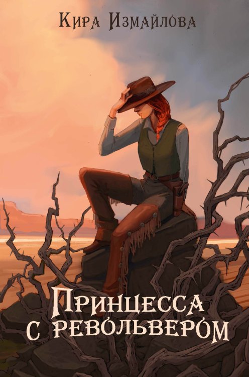 Принцесса с револьвером Обложка книги «Принцесса с револьвером» — Кира Измайлова, ISBN 9785521910014