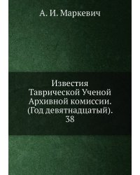 Известия Таврической Ученой Архивной комиссии. (Год девятнадцатый).     38
