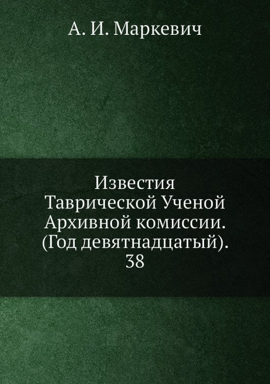 Известия Таврической Ученой Архивной комиссии. (Год девятнадцатый).     38