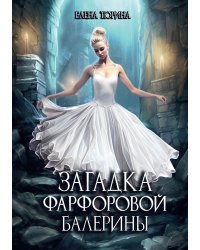 Загадка фарфоровой балерины